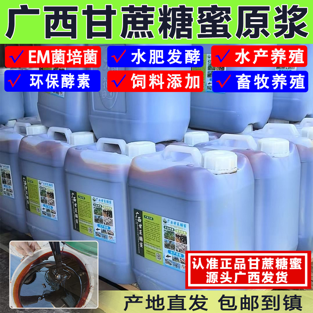 甘蔗糖蜜原浆发酵环保酵素红糖水肥有机肥水产碳源畜牧饲料添加