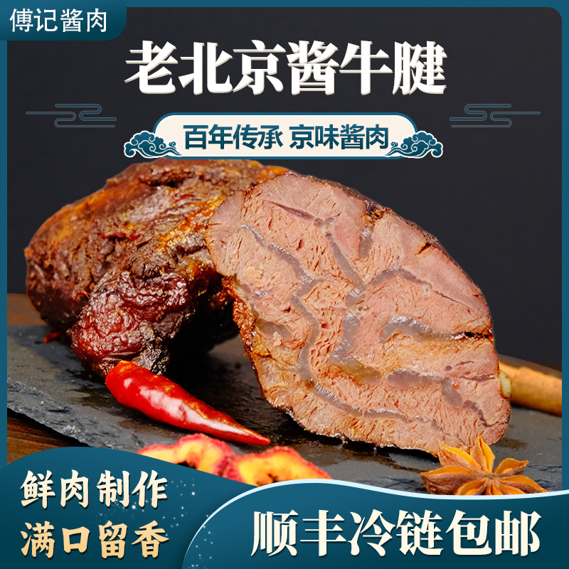 傅记酱肉老北京酱牛肉酱香味牛肉即食熟食晚上必备充饥食品