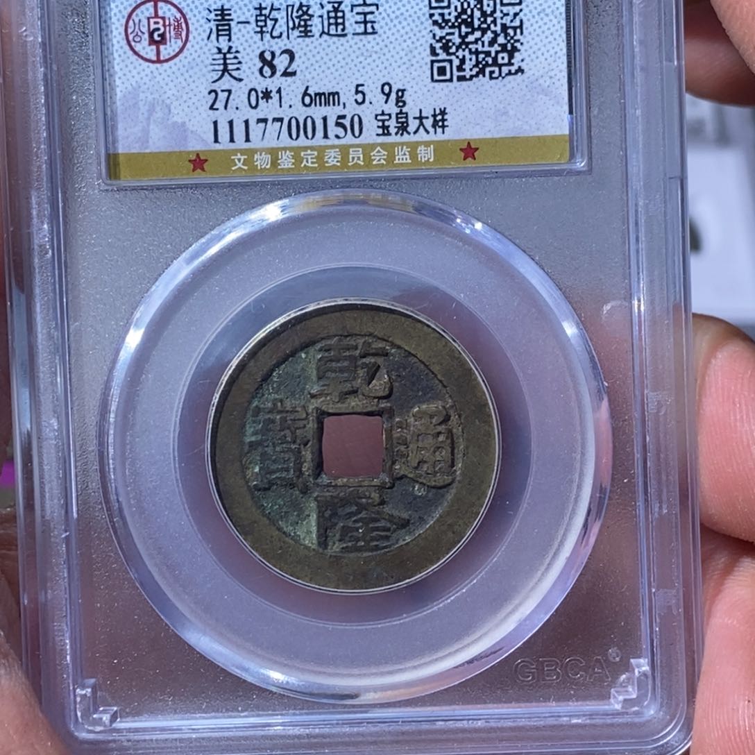 铜大宝，乾隆大样评级尾号0150