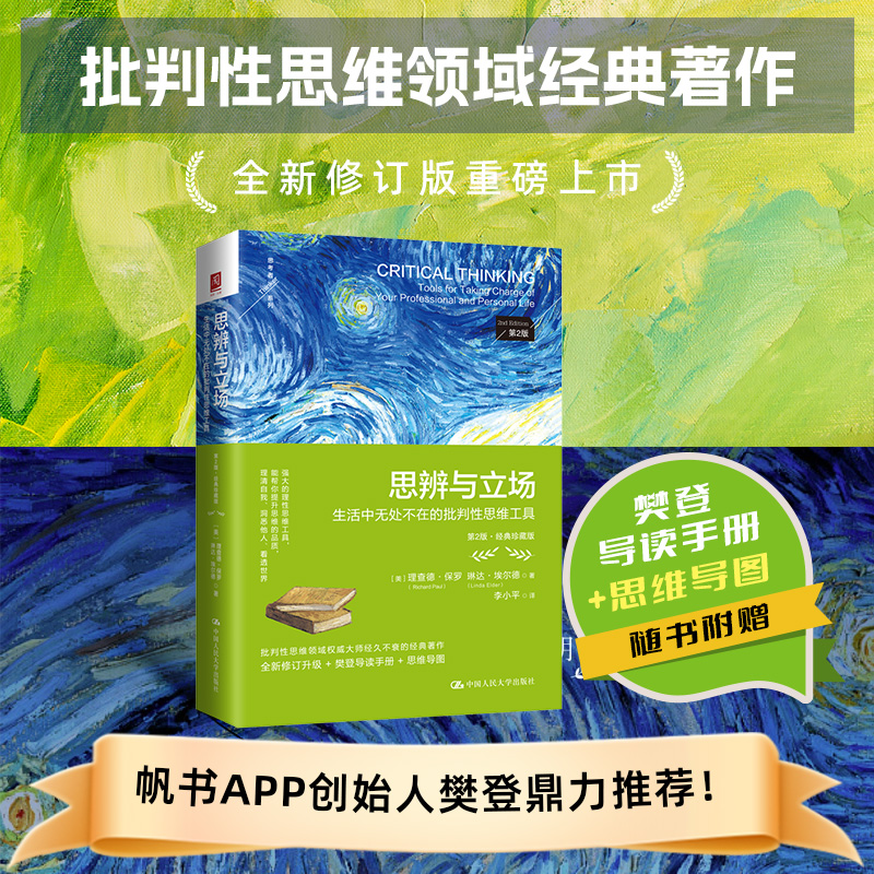 思辨与立场（第2版·经典珍藏版）随书赠送导图与手册 正版书籍