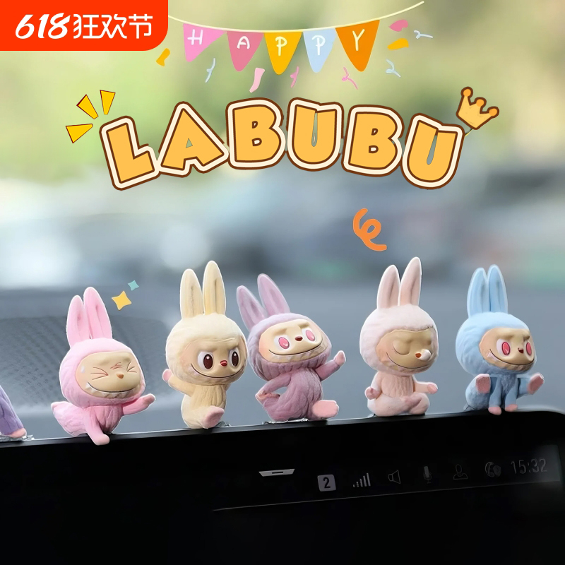 拉布布车载摆件车内装饰品labubu可爱汽车摆件中控台毛绒2025新款