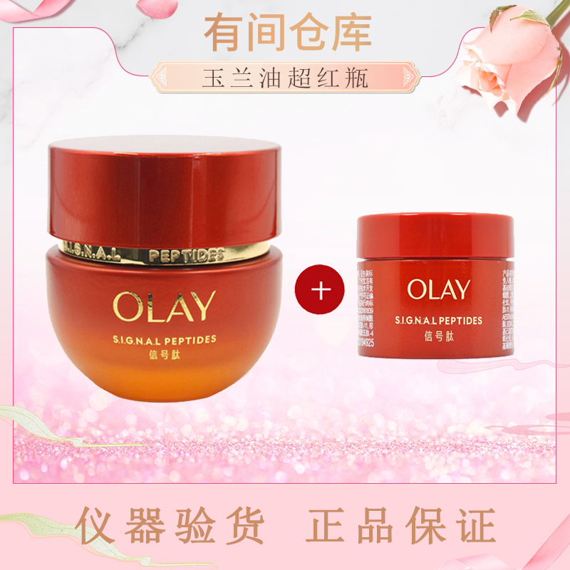 【三代26年3月】OLAY玉兰油信号肽超红瓶面霜抗老抗皱紧致面霜