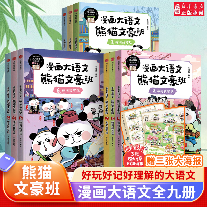 【新华书店】漫画大语文熊猫文豪班全9册 人气冬漫社著小学生中信