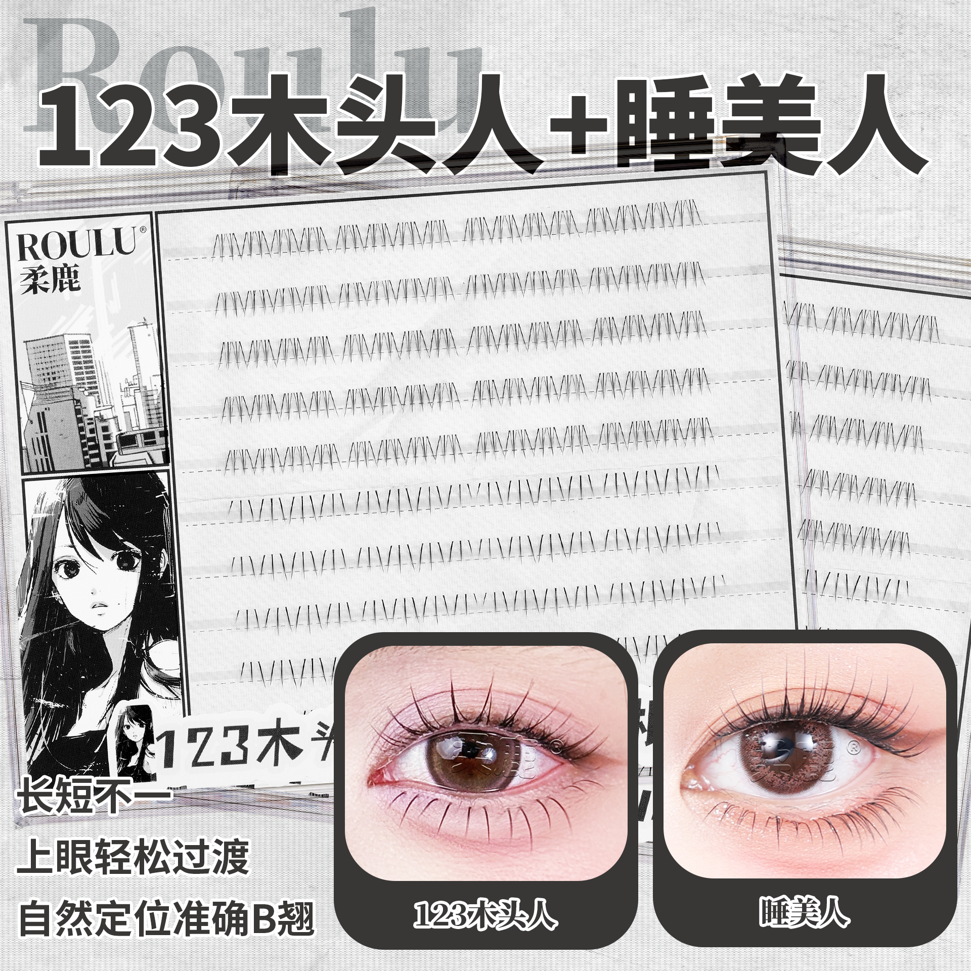 混合装下睫毛睡美人+123木头人自然感单簇假睫毛