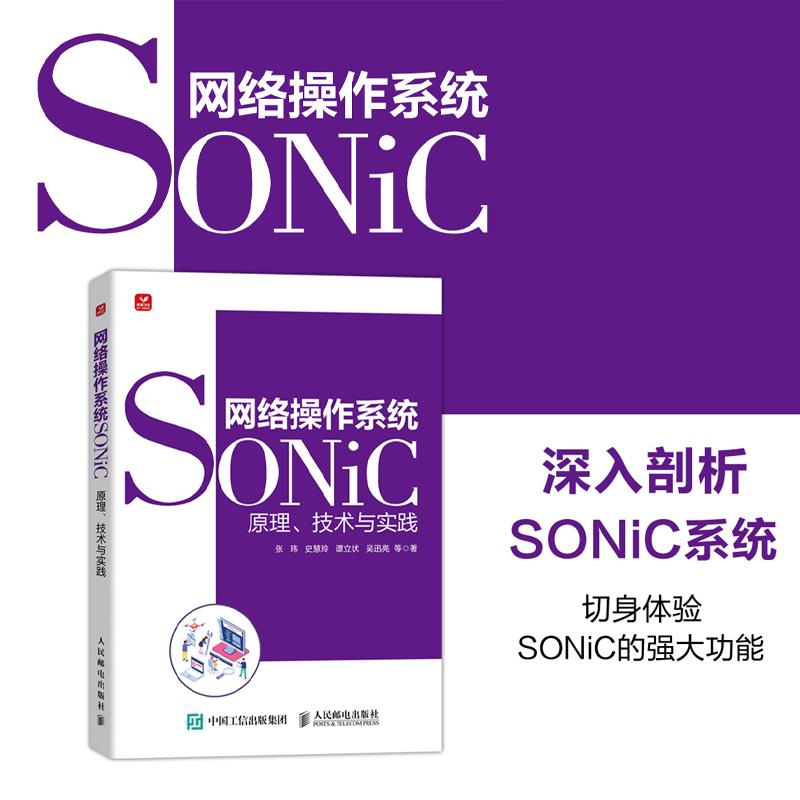 网络操作系统SONiC：原理、技术与实践 计算机操作系统网络技术书