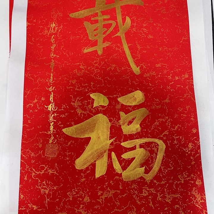国画多福书法作品