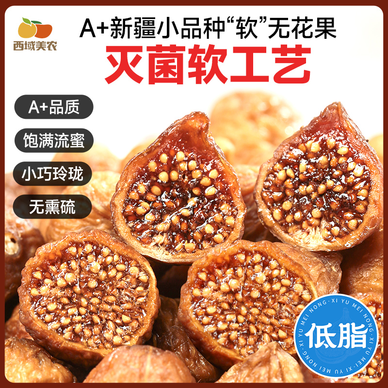 西域美农软蜜新疆无花果干40g新疆特产孕妇零食果干精选清甜果干