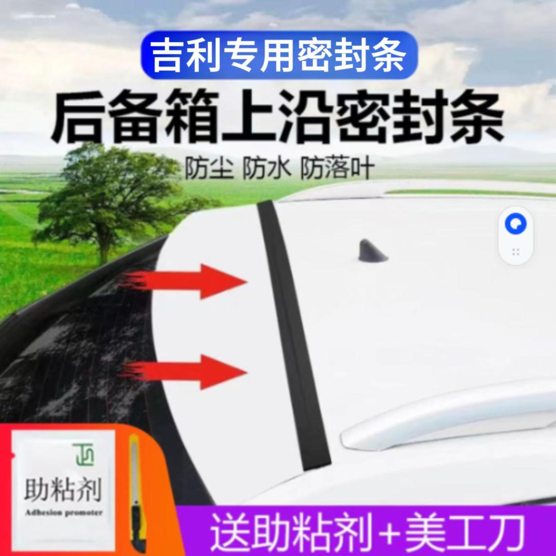 吉利专用汽车后备箱盖车顶上沿缝隙密封条SUV/MPV两厢车胶条