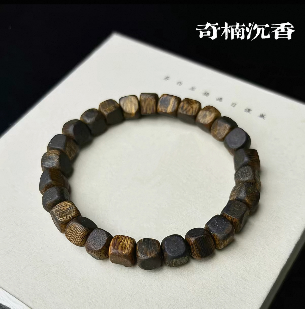 沉香【四方来财】沉香手串08大方糖 多样性发一