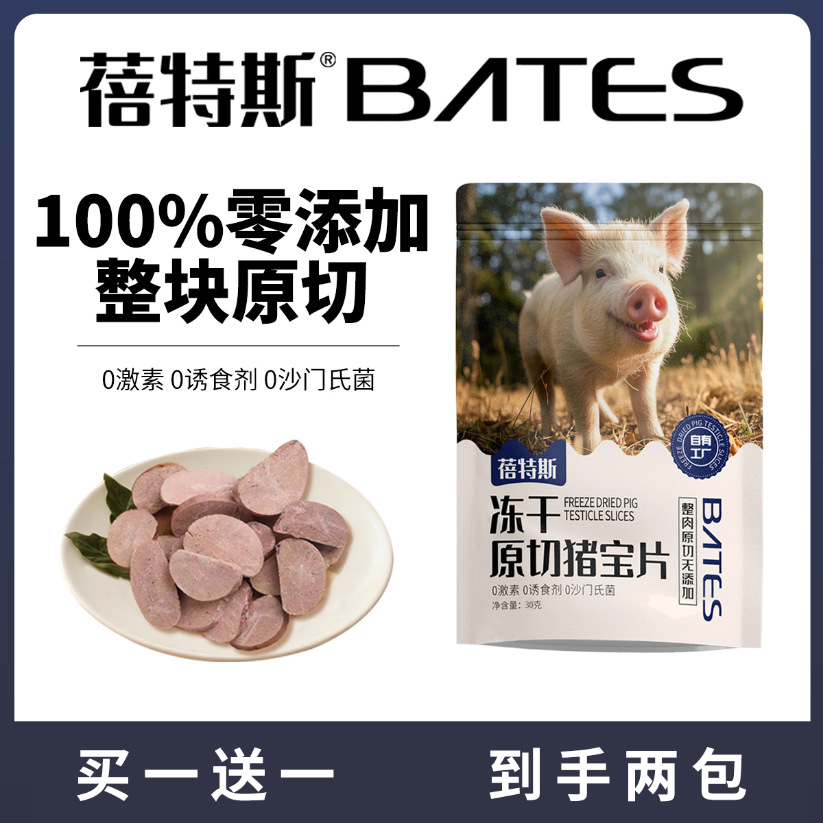 【买一送一】蓓特斯冻干原切猪宝片 100%零添加 多元营养 