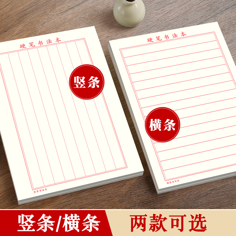竖条横条练字专用纸硬笔书法本楷书钢笔写字练习作品纸竖式书法纸