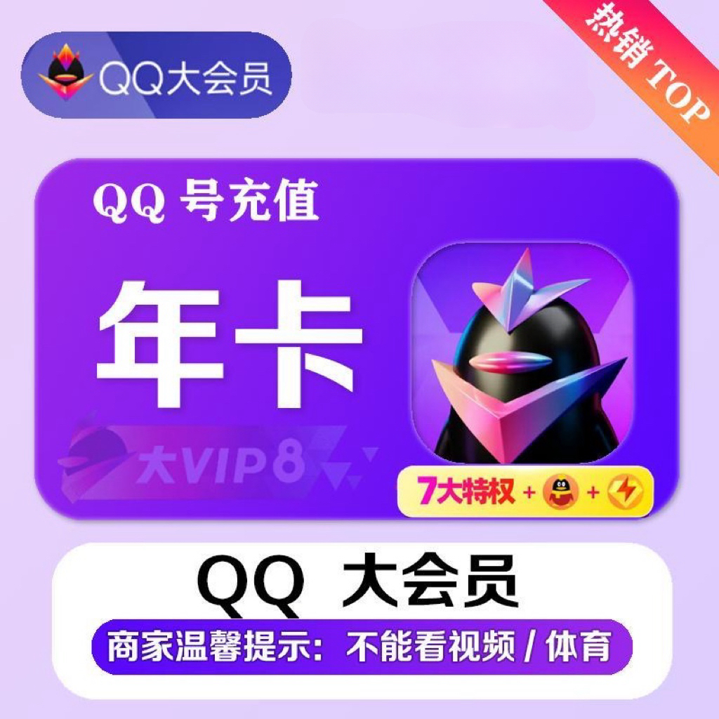 【备注Q号】QQ大会员扣扣QQ大会员年卡