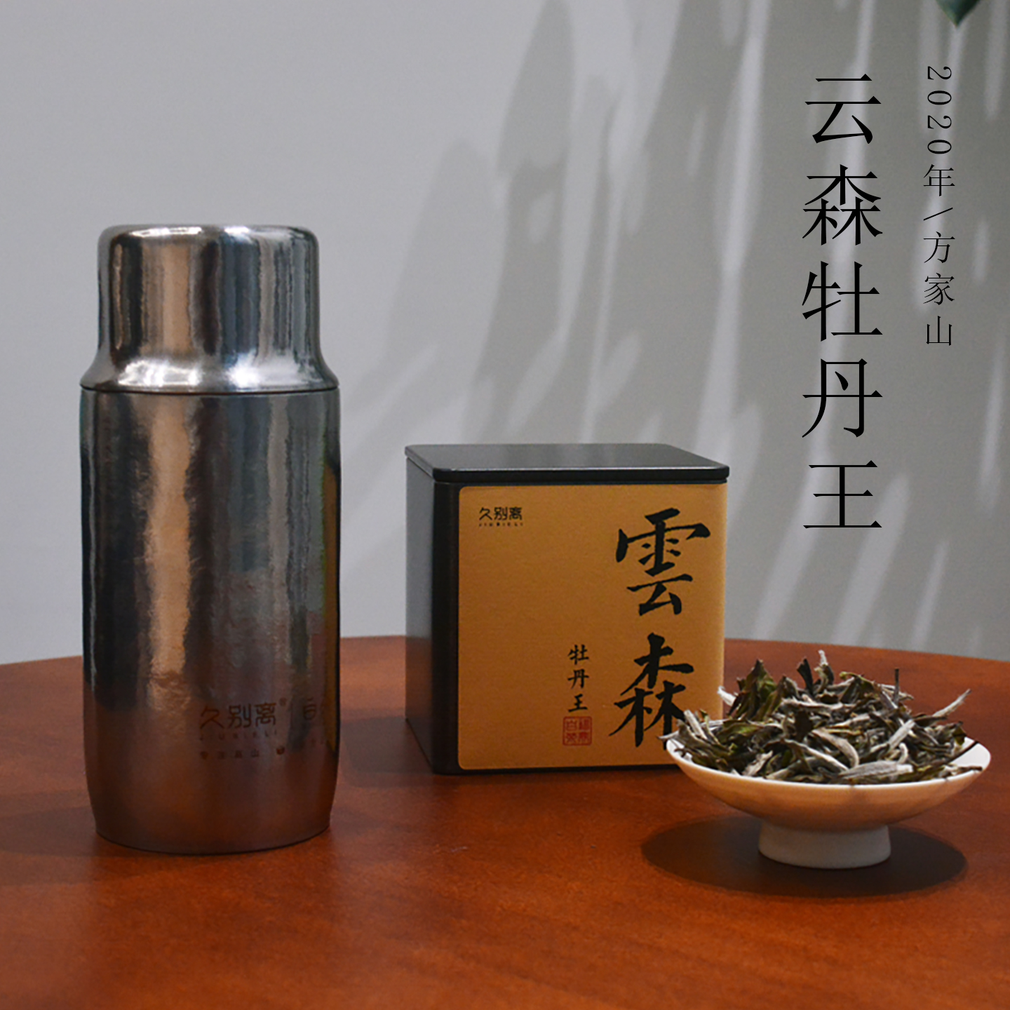 2020云森牡丹王太姥山方家山牡丹王散茶+钛杯300ml