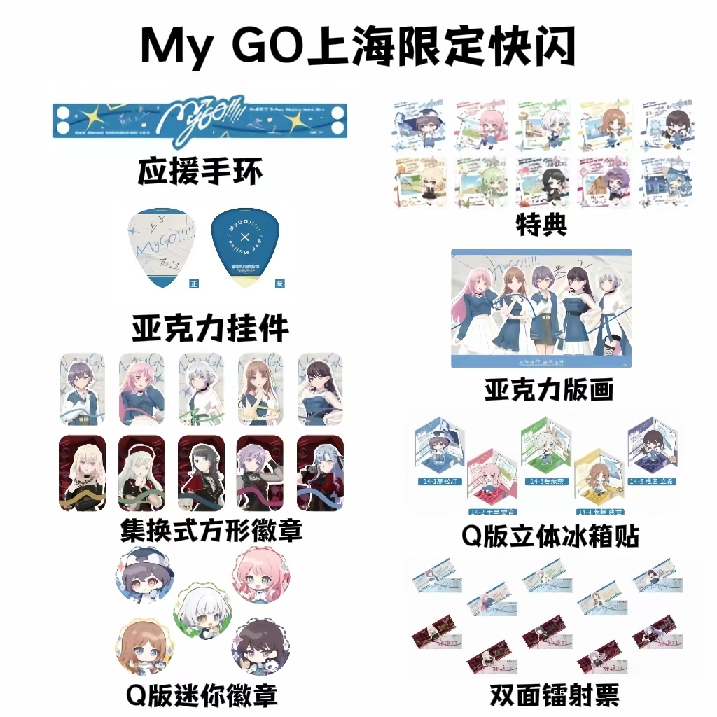 【拆袋】MyGO&Mujica上海联合公演/合同展对邦live吧唧/冰箱贴盲盒