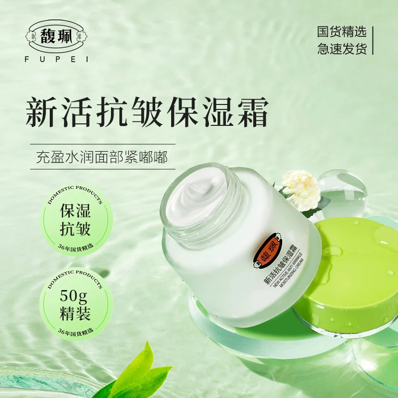 【国货推荐】馥珮新活抗皱保湿霜提拉紧致肌肤补水保湿润肤国货面霜