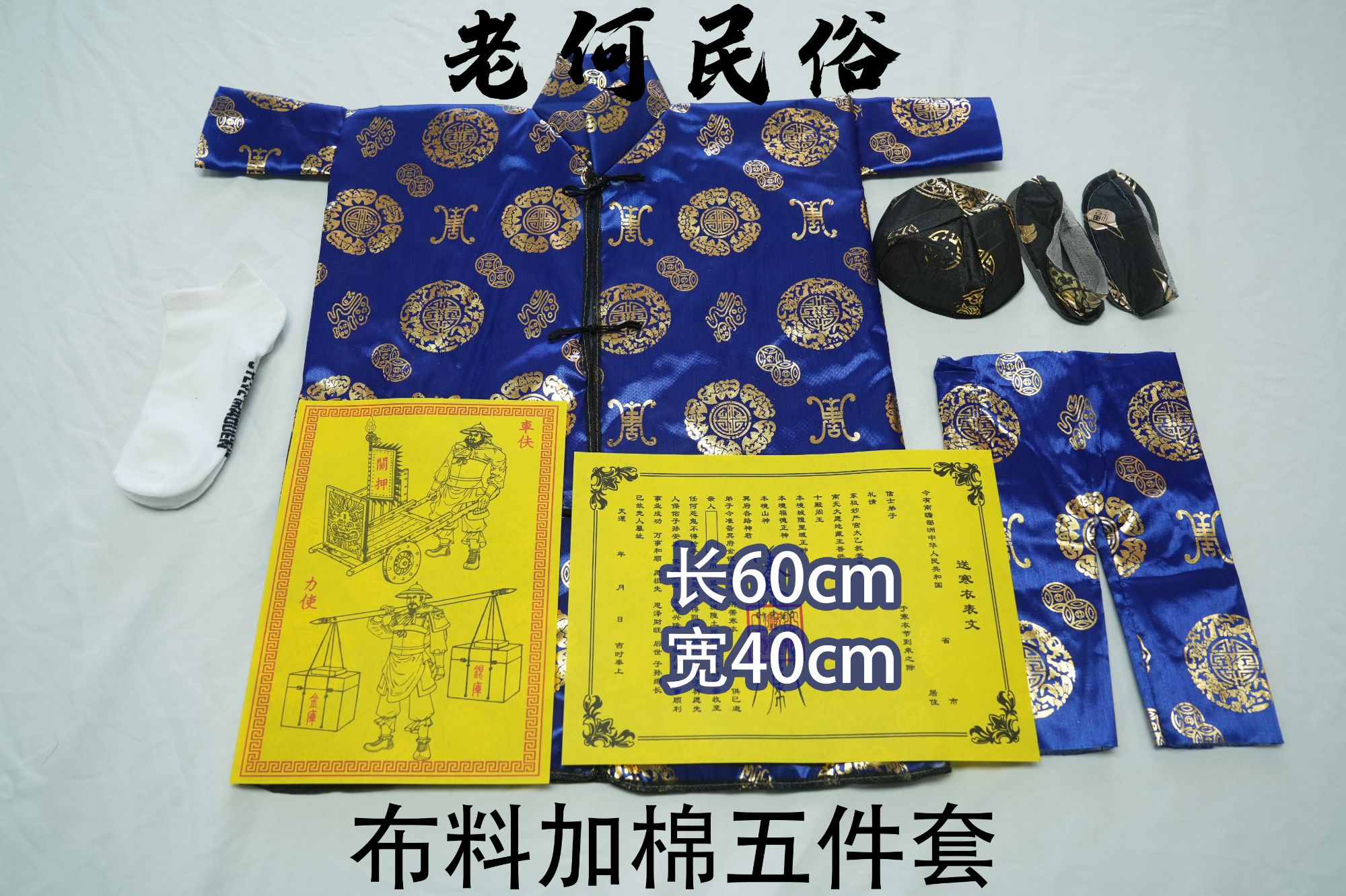 【两身五件套装】高档加厚布料绸缎上衣裤子鞋子帽子五件套用品