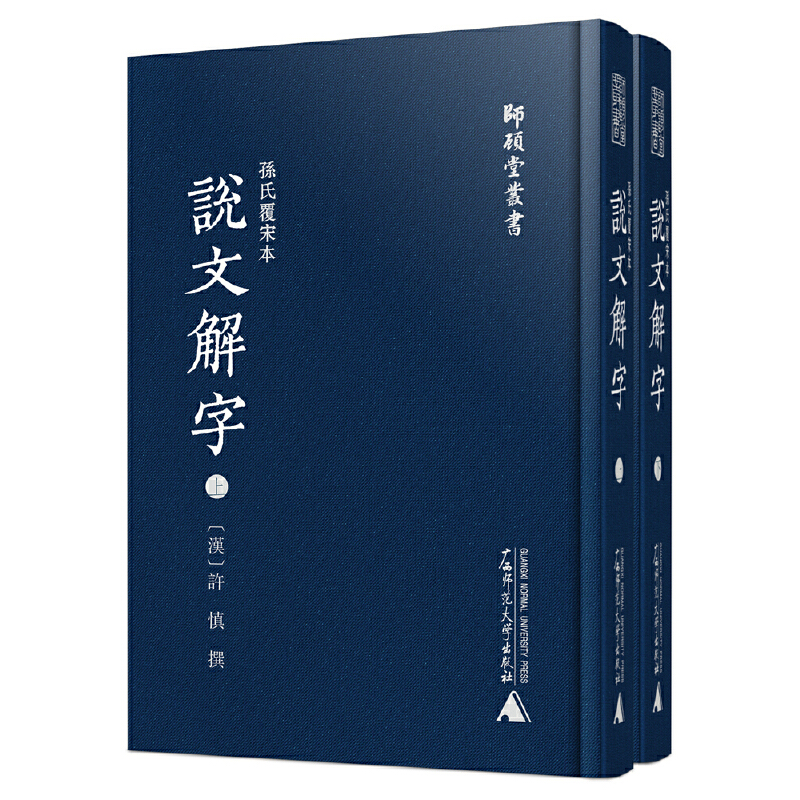瑕疵  师顾堂丛书·孙氏覆宋本说文解字（影印本，上下册）