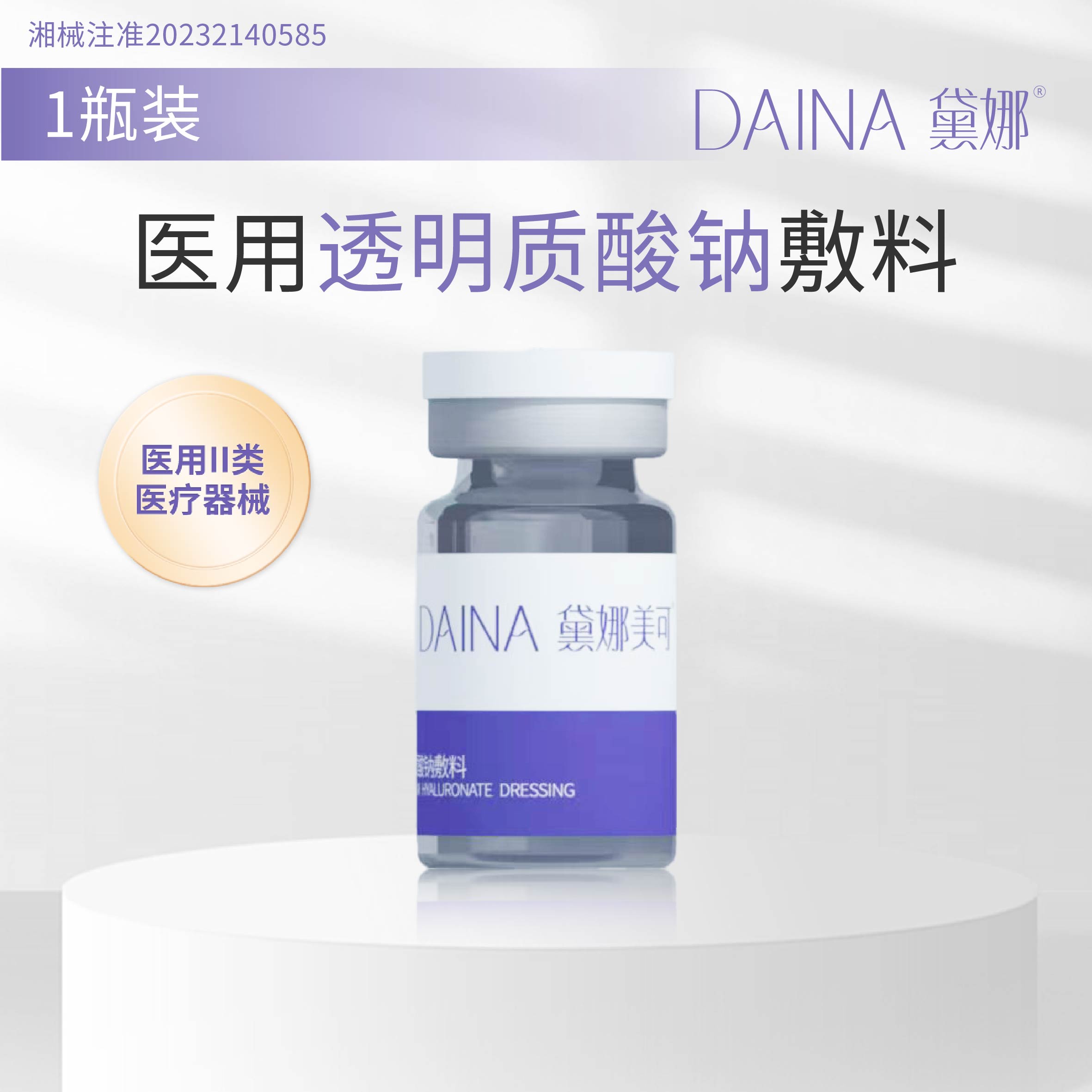 黛娜医用透明质酸钠敷料