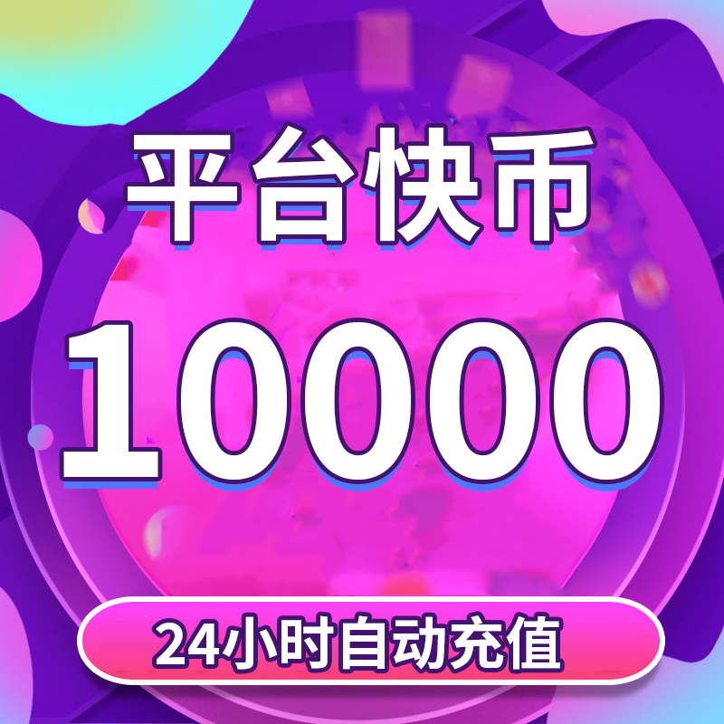 【可月付】10000平台快币充值 自选面值 24小时自动充值