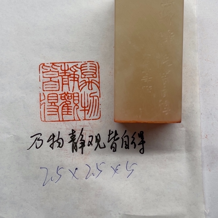 青田石印石万物静观皆自得