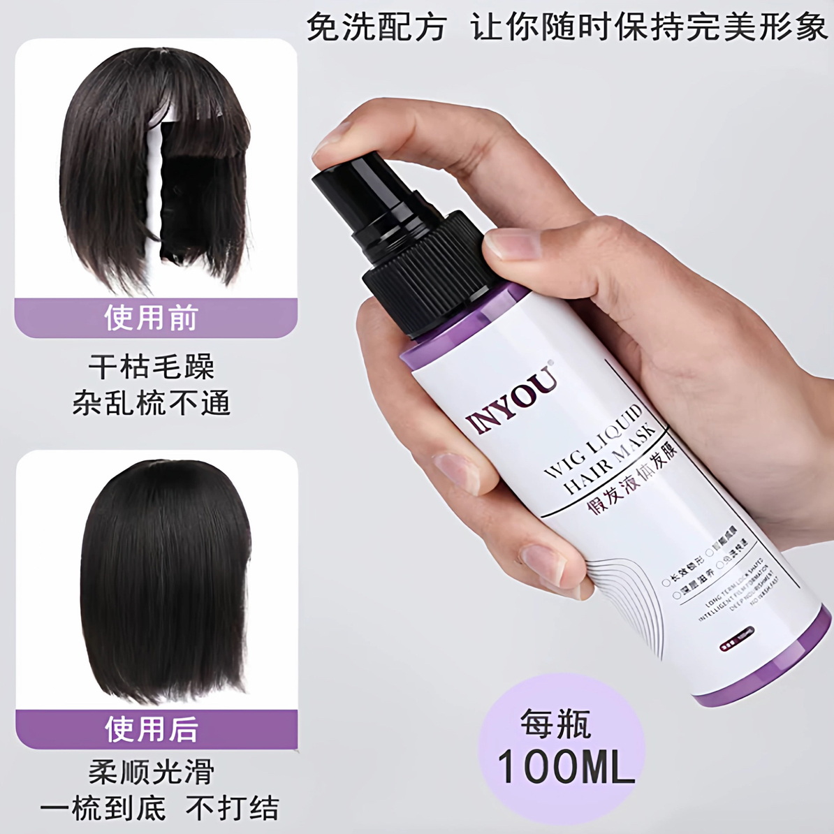 INYOU液体假发发膜 假发专用喷雾式液体发膜告别干枯喷洒立现光泽