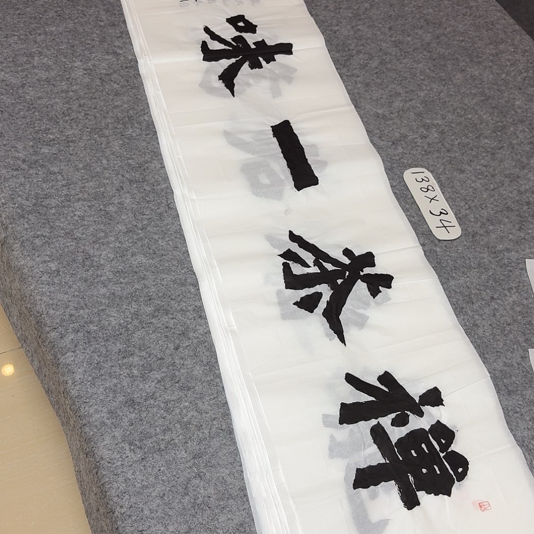 书法国展书家黄希州138+34