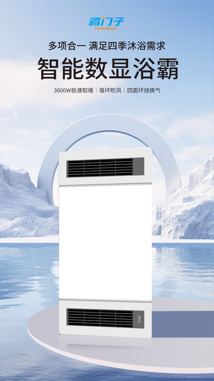 腾门子暖风浴霸定制套餐