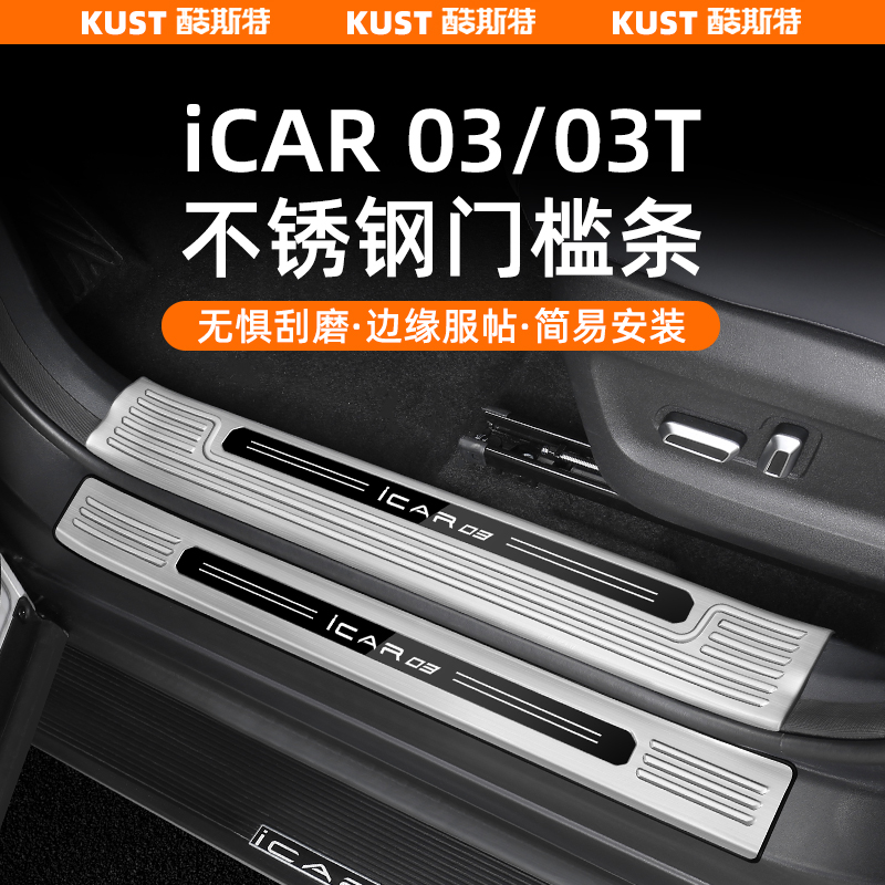 奇瑞iCAR03/03T不锈钢门槛条专用迎宾踏板车身防护防刮后护板改装