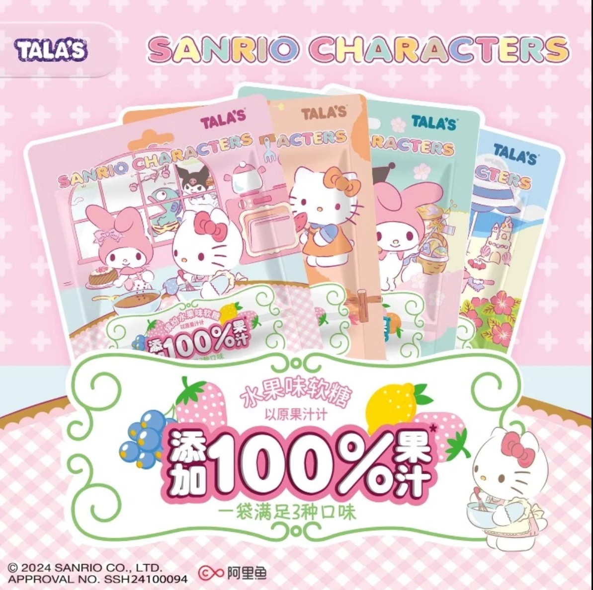 TALA'S三丽鸥联名果汁软糖食玩 含徽章
