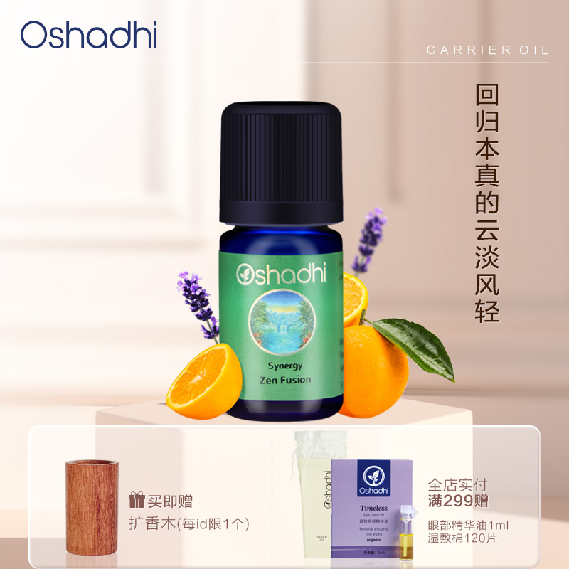 Oshadhi德国O家复方精油香薰Zen甜橙薰衣草组合香薰精油 效期26.5