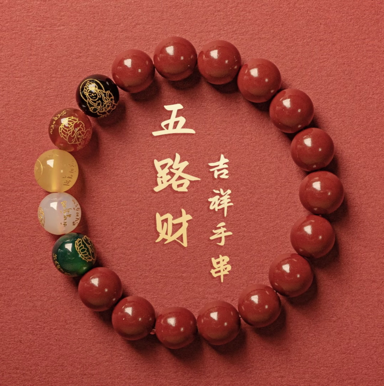 含辰砂工艺品ZS卡10五路财神手链
