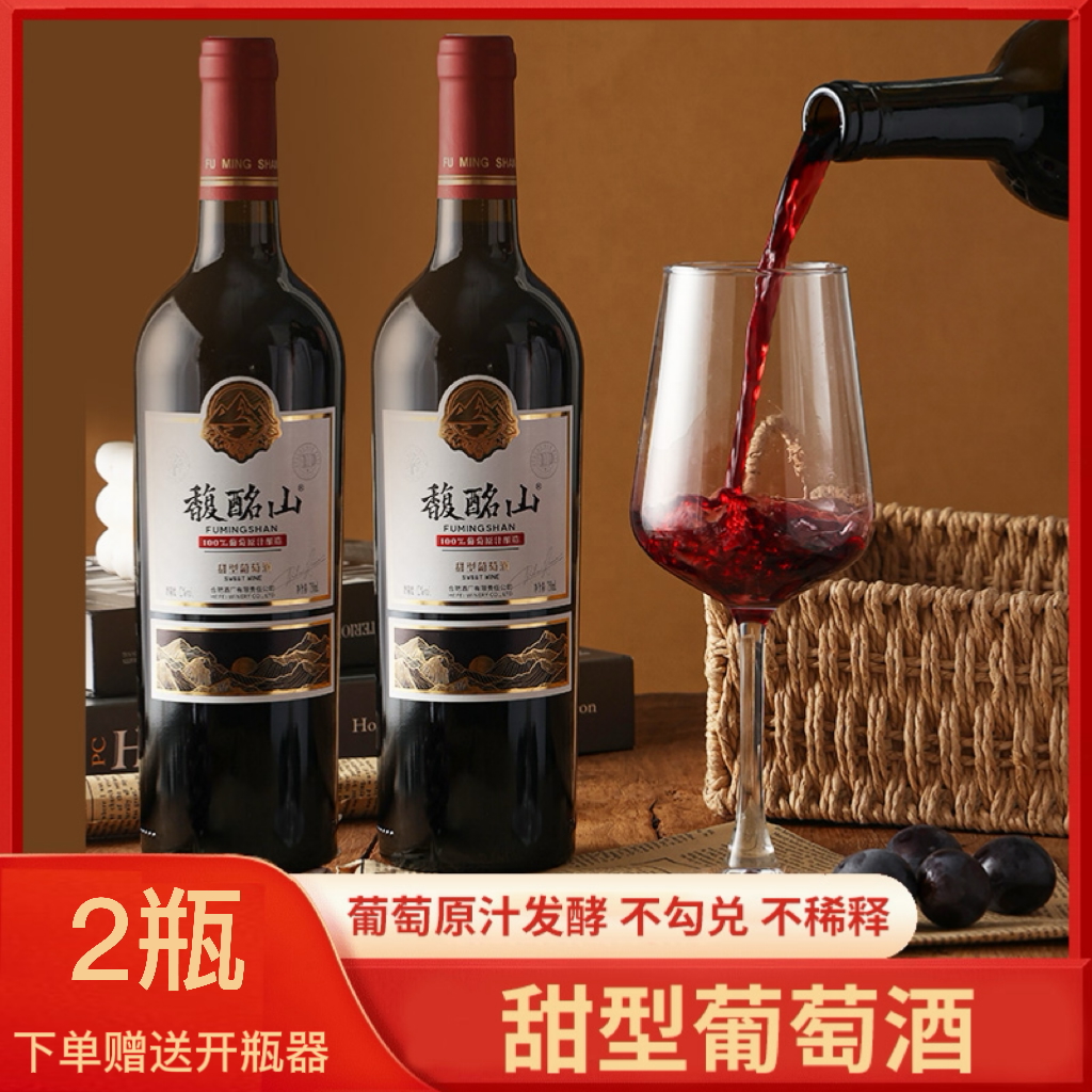 馥酩山国产两瓶原汁甜型葡萄酒80后90后小时候的味道不勾兑不稀释