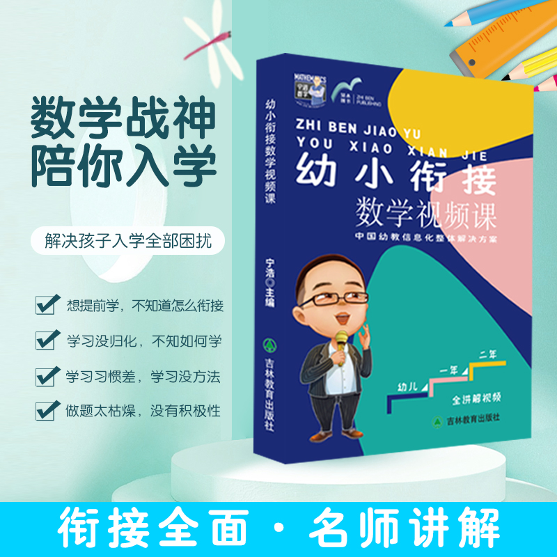 幼小衔接数学视频课