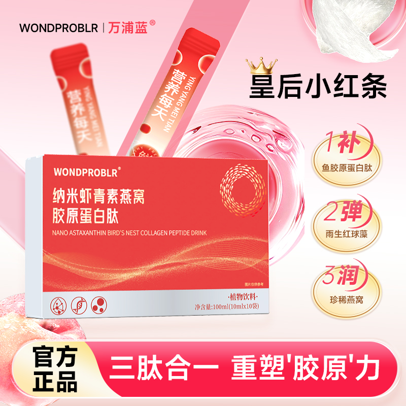 燕窝胶原蛋白肽皇后小红条100ml/盒 拍一发五