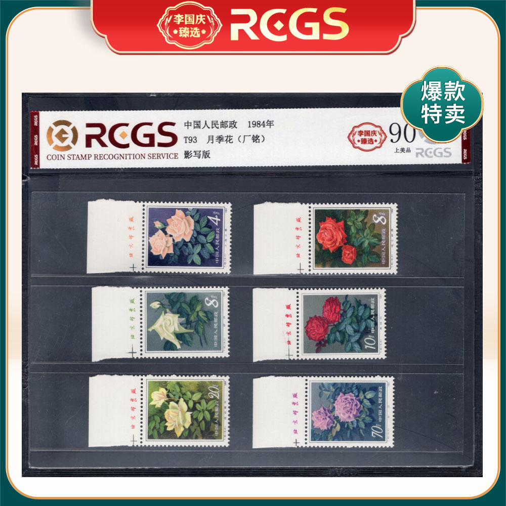 T93 月季花（上厂铭）邮票 李国庆臻选 Z90上美品
