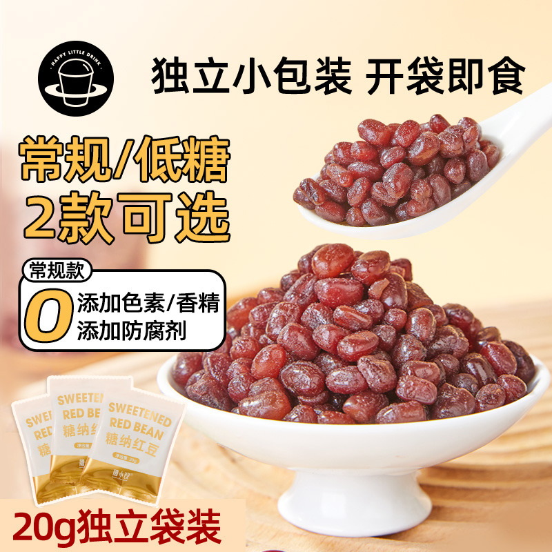 【配料简单】禧小饮糖纳红豆20g独立包装奶茶甜品烘焙辅食糖蜜红豆