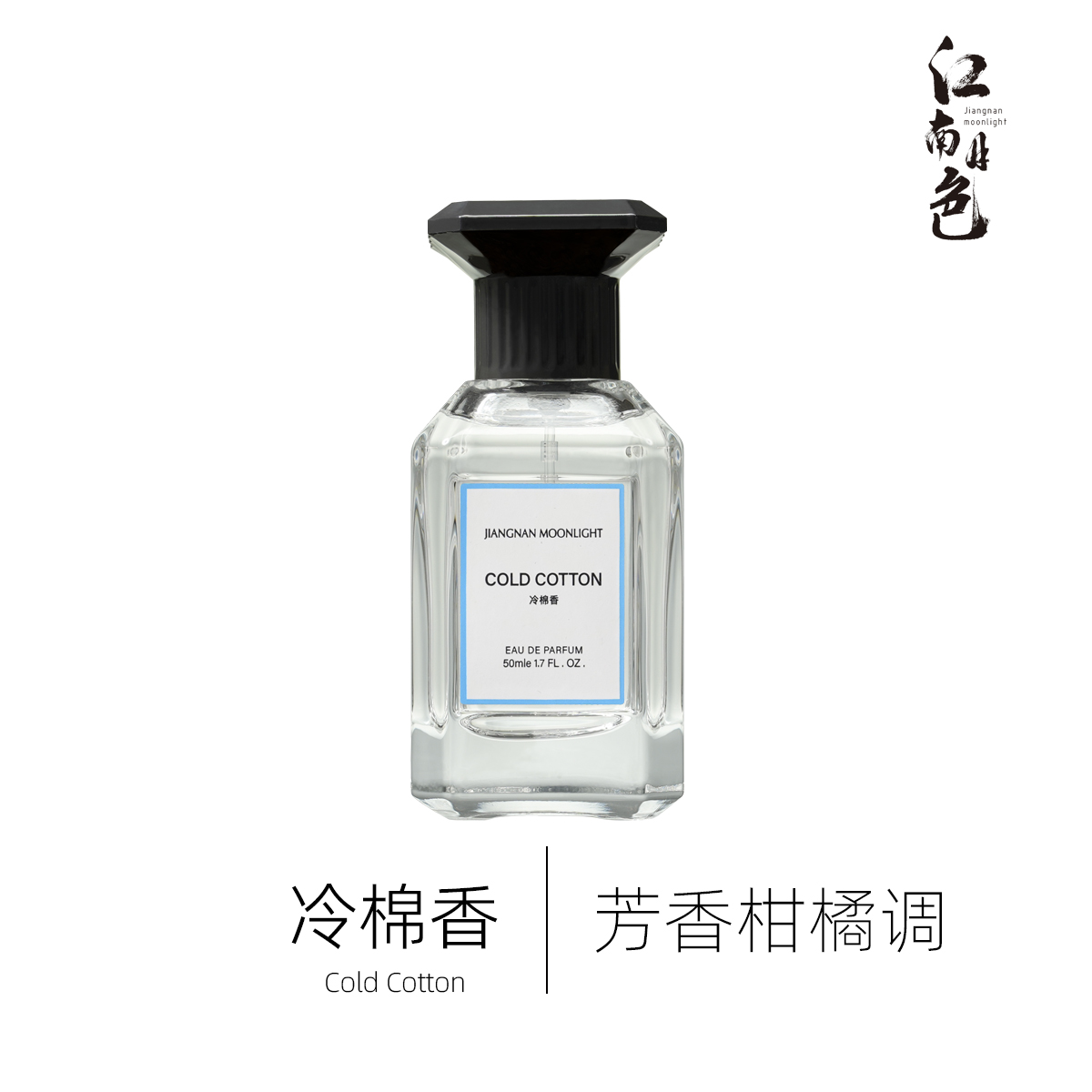 江南月色定制香 冷棉【50ml】芳香柑橘调香水