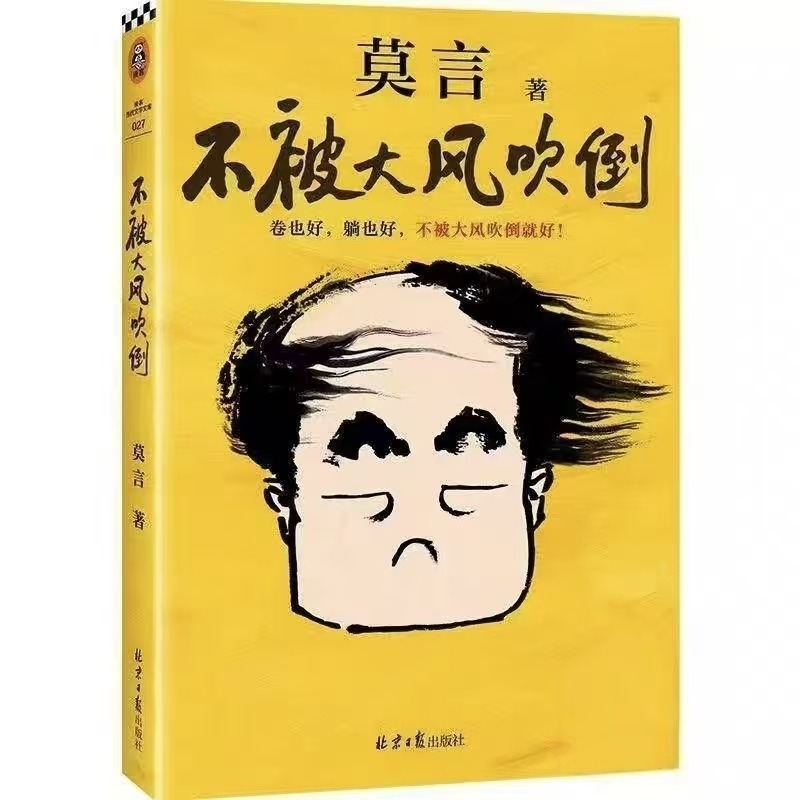 不被大风吹倒莫言诺贝尔文学奖得主不文化书籍十八岁余华出门远行