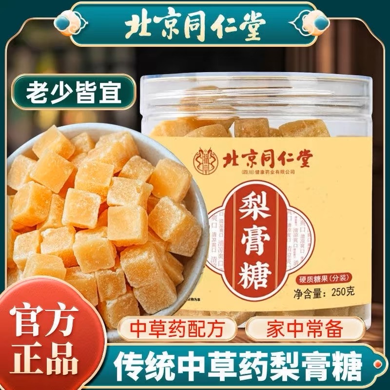 北京同仁堂清凉润喉糖秋梨糖手工熬制薄荷止肺润喉胖大海秋梨膏糖