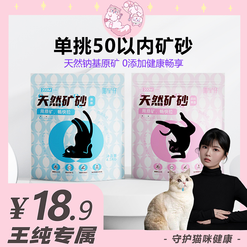 【王纯专属】喵星仔天然钠基矿砂无粉尘强结团不沾底活性炭除臭猫砂
