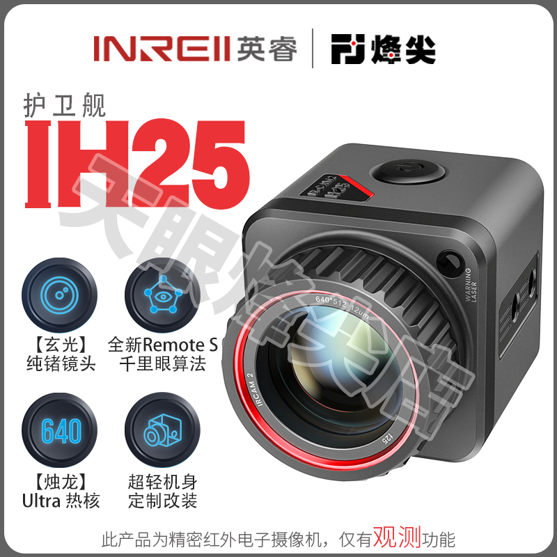 英睿护卫舰IH25 热成像夜视仪640分辨率一体搜救
