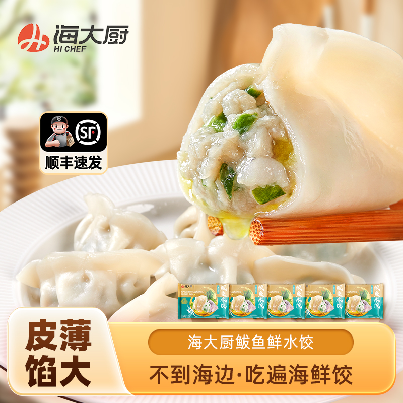 【海大厨】鲅鱼水饺325g/袋*5（每袋18枚）速冻饺早餐晚餐海鲜饺子
