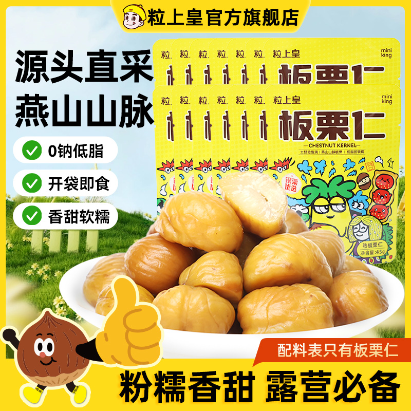粒上皇燕山山脉板栗仁45g*20袋开袋即食解馋零食小吃上班充饥食品