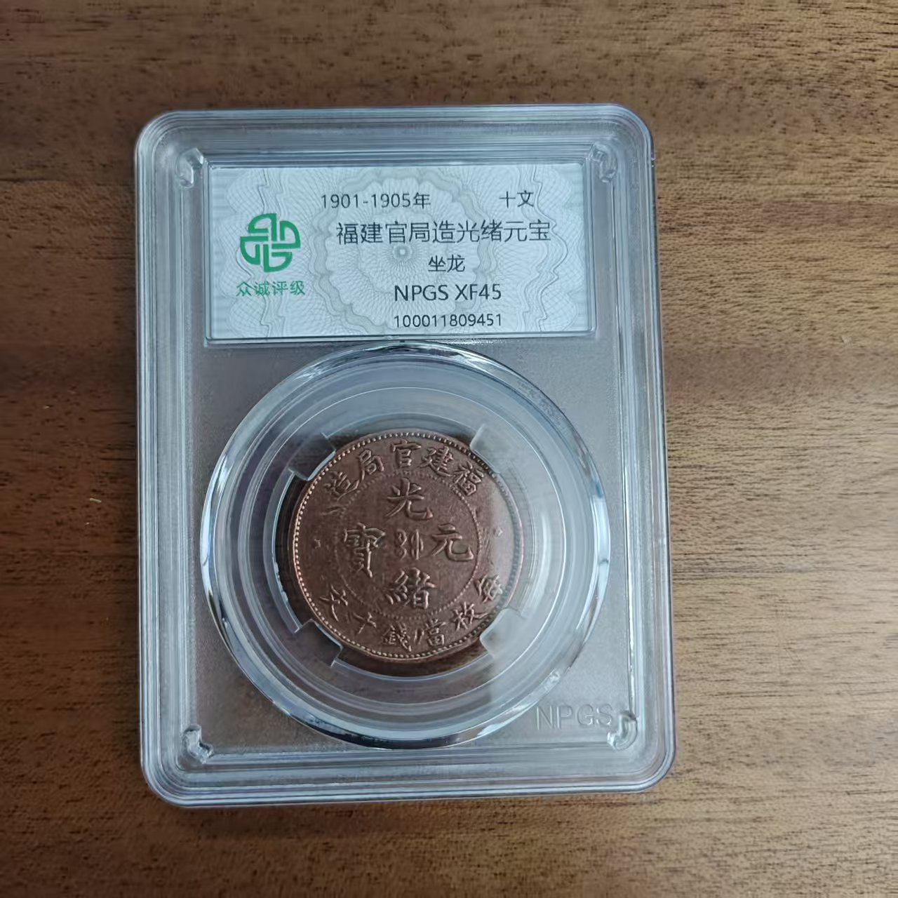 众诚评级古币/原光-福建管局造-坐龙-十文/图为样品不发