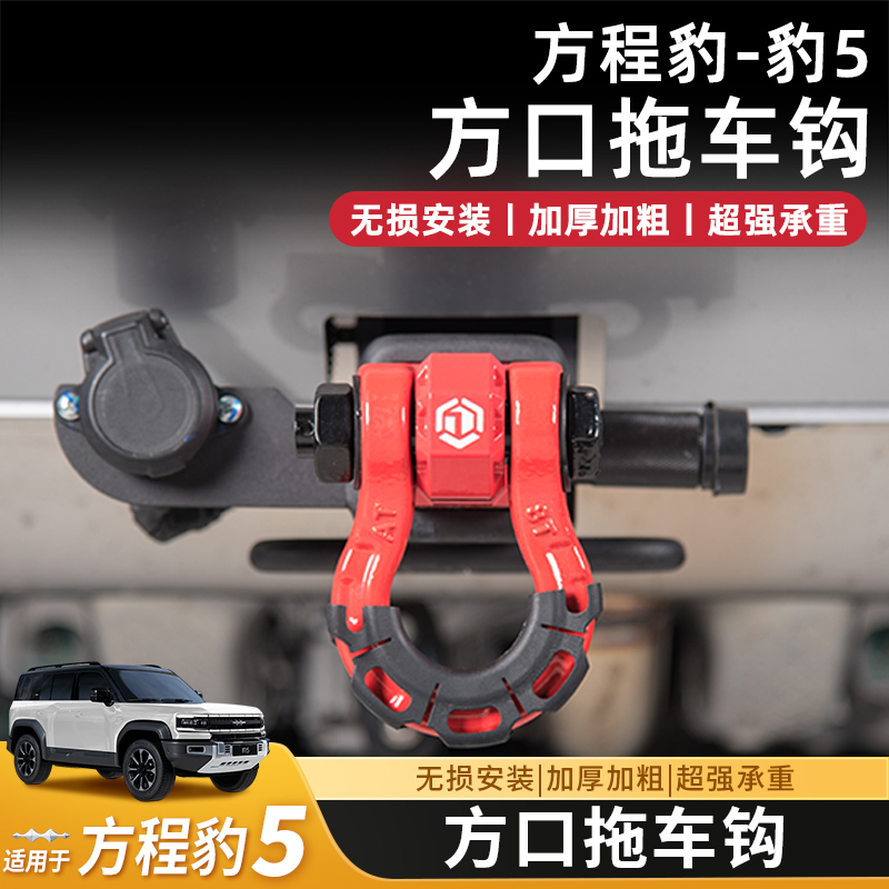 方程豹5拖车钩改装越野方口流氓勾U型臂铝合金防撞拖车揽旗配件