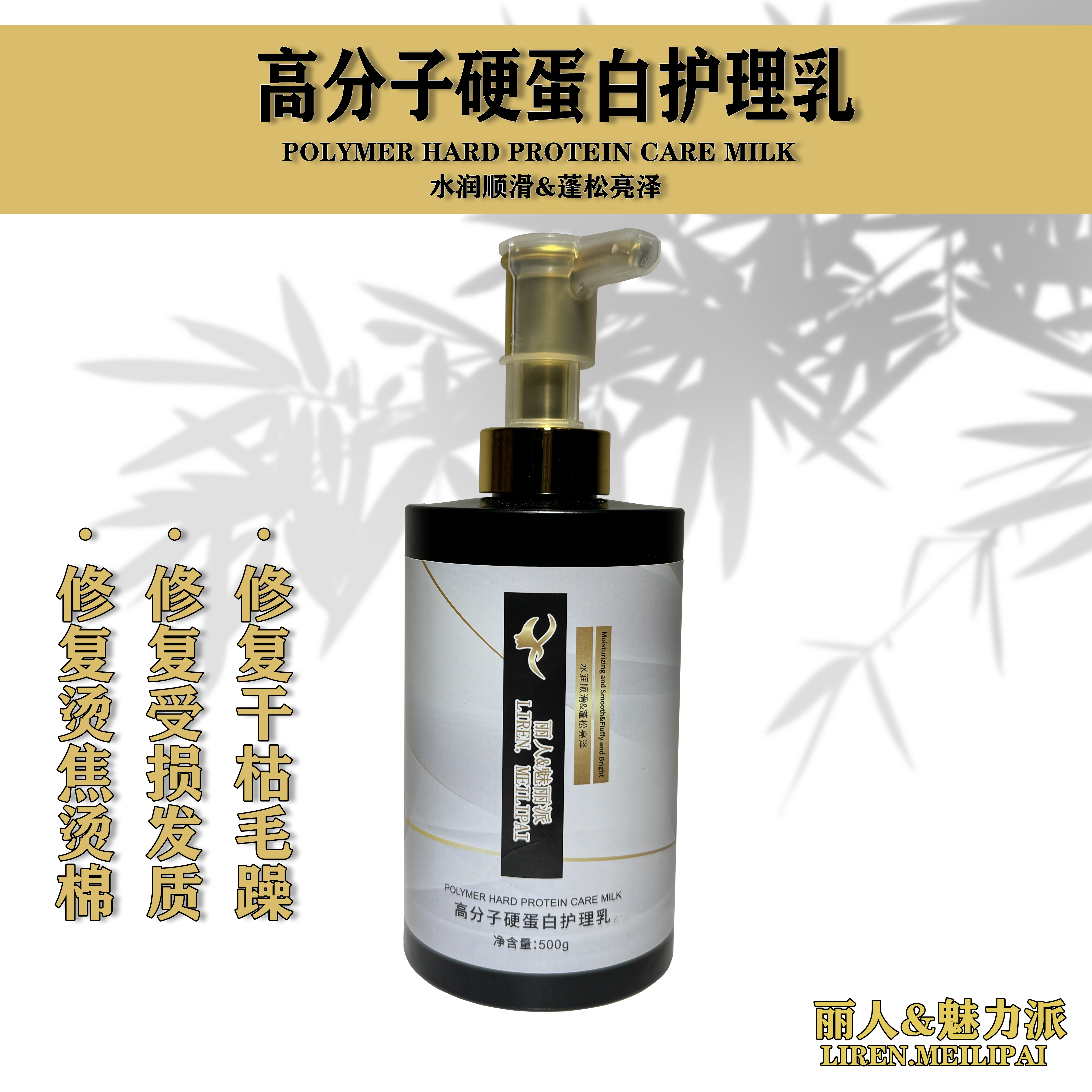 【魅丽派优品】高分子硬蛋白护理乳持久顺滑留香修复受损发质（达人）