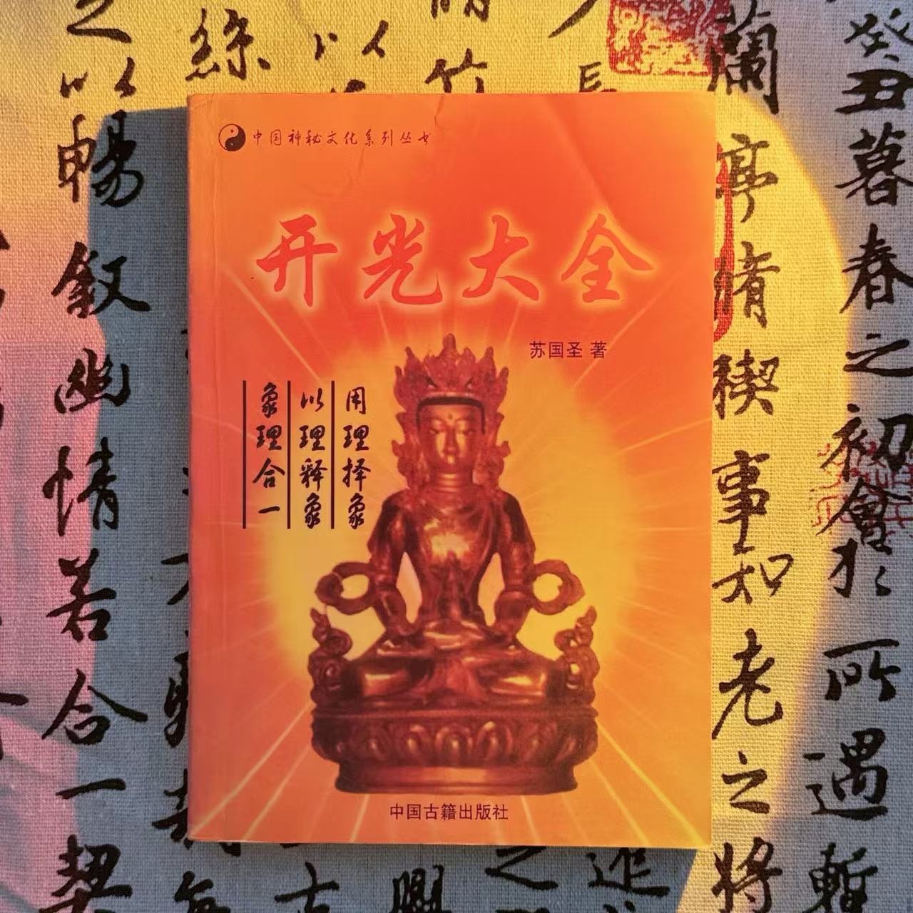 传统文化开光大全民间好书书推荐