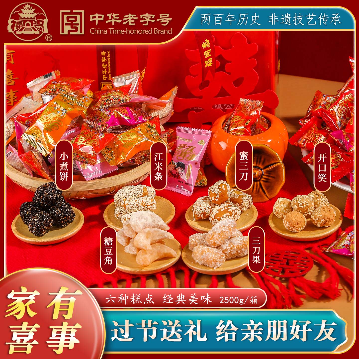 家有喜事大礼箱2500g中式传统果子糕点蜜三刀三刀果糖豆角老字号