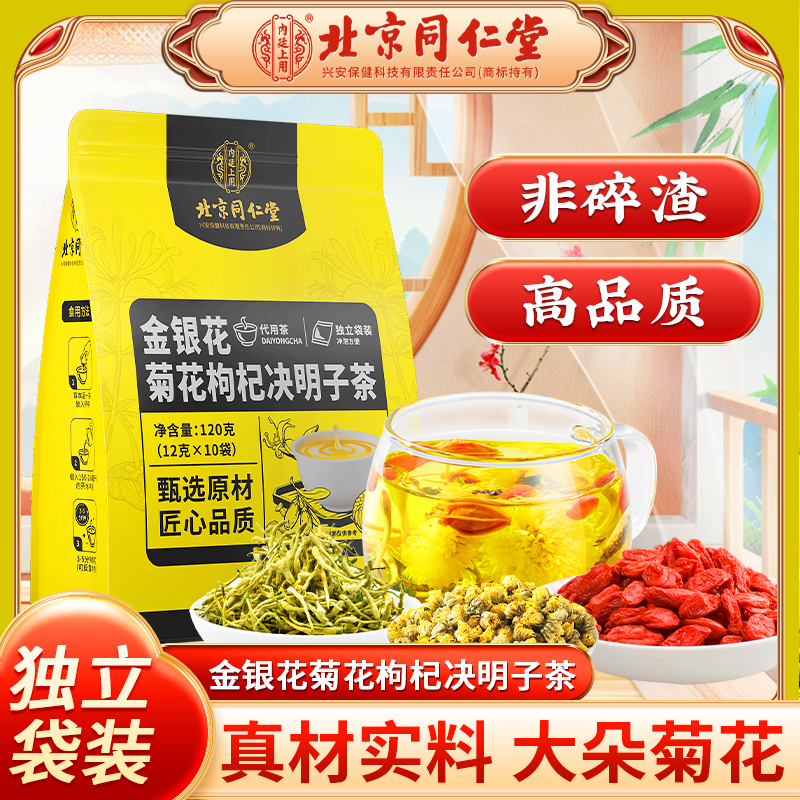 【熬夜常喝】北京同仁堂金银花菊花枸杞决明子茶整朵菊花养生茶120g