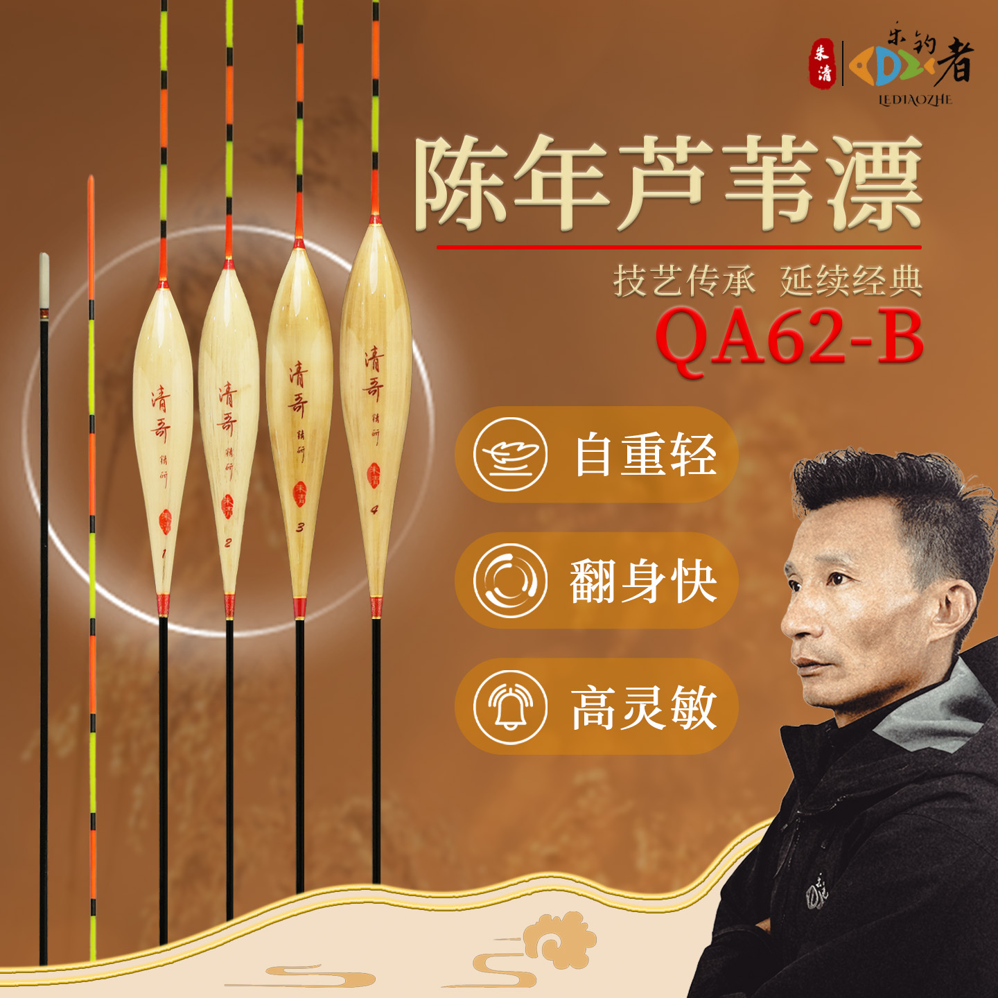 乐钓者清哥朱清【QA62-B】系列陈年芦苇手作浮漂稳定醒目灵敏轻口